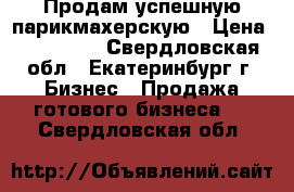 Продам успешную парикмахерскую › Цена ­ 345 000 - Свердловская обл., Екатеринбург г. Бизнес » Продажа готового бизнеса   . Свердловская обл.